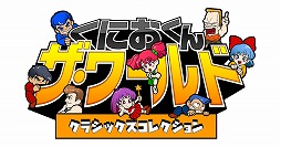 画像ギャラリー No.012のサムネイル画像 / DMM GAMES PCゲームフロアに「くにおくん ザ・ワールド クラシックスコレクション」から新たに3作品が配信開始。合計6作品が配信中