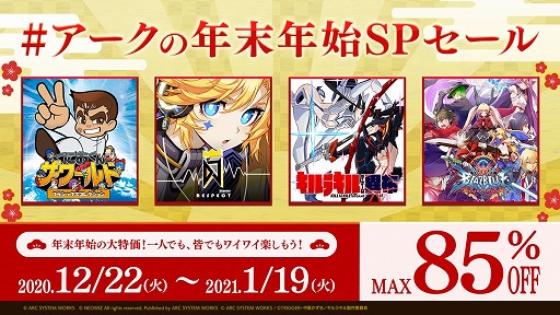 画像ギャラリー No.001のサムネイル画像 / アークシステムワークス,PS4/Switch/3DSのタイトルが最大85%オフになる“#アークの年末年始SPセール”をスタート
