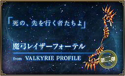 画像ギャラリー No.009のサムネイル画像 / 「バトル オブ ブレイド」で“伝説の武器キャンペーン”第2弾が公開に。「ヴァルキリープロファイル」シリーズなどに登場した計6振りが追加
