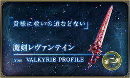 画像ギャラリー No.010のサムネイル画像 / 「バトル オブ ブレイド」で“伝説の武器キャンペーン”第2弾が公開に。「ヴァルキリープロファイル」シリーズなどに登場した計6振りが追加