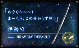 画像ギャラリー No.011のサムネイル画像 / 「バトル オブ ブレイド」で“伝説の武器キャンペーン”第2弾が公開に。「ヴァルキリープロファイル」シリーズなどに登場した計6振りが追加