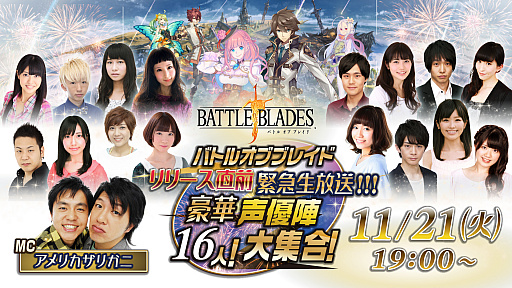 画像ギャラリー No.001のサムネイル画像 / 「バトル オブ ブレイド」,出演声優16人が登場するリリース直前緊急生放送が11月21日19:00に実施