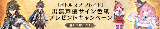 画像ギャラリー No.006のサムネイル画像 / 「バトル オブ ブレイド」,出演声優16人が登場するリリース直前緊急生放送が11月21日19:00に実施