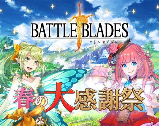 画像ギャラリー No.001のサムネイル画像 / 「バトル オブ ブレイド」,特別キャンペーン“春の大感謝祭”が開催