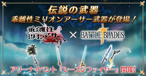 画像ギャラリー No.001のサムネイル画像 / 「バトル オブ ブレイド」，乖離性ミリオンアーサーのコラボ武器を手に入れよう