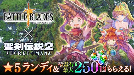 画像ギャラリー No.001のサムネイル画像 / 「バトル オブ ブレイド」,「聖剣伝説2 シークレット オブ マナ」とのコラボイベントが開幕