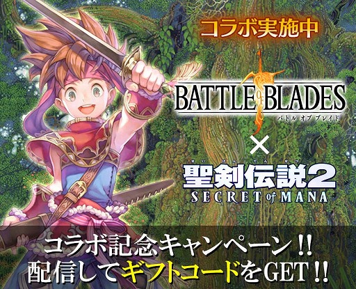 画像ギャラリー No.002のサムネイル画像 / 「バトル オブ ブレイド」,「聖剣伝説2 シークレット オブ マナ」とのコラボイベントが開幕