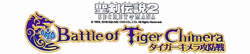 画像ギャラリー No.007のサムネイル画像 / 「バトル オブ ブレイド」,「聖剣伝説2 シークレット オブ マナ」とのコラボイベントが開幕