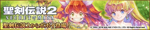 画像ギャラリー No.007のサムネイル画像 / 「バトブレ」,「聖剣伝説2 SoM」からコラボヒーロー“ポポイ”が新たに参戦