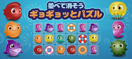 画像ギャラリー No.001のサムネイル画像 / パズルゲーム「ギョギョッとパズル」がAmebaかんたんゲームで配信開始
