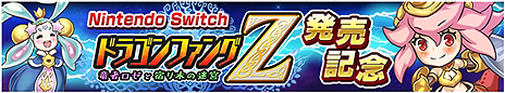 画像ギャラリー No.013のサムネイル画像 / トイディアのSwitch用新作ローグライクRPG「ドラゴンファングZ」は12月14日より配信へ。「ドラゴンファング」での記念企画は明日から