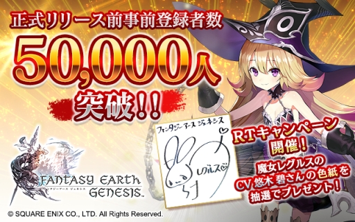 画像ギャラリー No.001のサムネイル画像 / 「ファンタジーアース ジェネシス」の事前登録者数が5万人突破。悠木 碧さんのサイン色紙が当たるキャンペーンも
