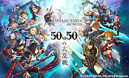 画像ギャラリー No.001のサムネイル画像 / 「ファンタジーアース ジェネシス」のキーマンにインタビュー。開発コンセプトとCBTの手応え，そして配信後の展望を聞いた