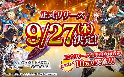 画像ギャラリー No.001のサムネイル画像 / スマホ向けアクションRPG「ファンタジーアース ジェネシス」の正式リリース日が9月27日に決定。事前登録者数はまもなく10万人を突破