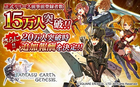 画像ギャラリー No.001のサムネイル画像 / 「ファンタジーアース ジェネシス」,事前登録者数が15万を突破