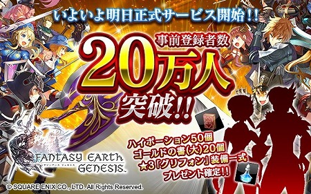 画像ギャラリー No.001のサムネイル画像 / 「ファンタジーアース ジェネシス」，公式生番組が本日20:00放送