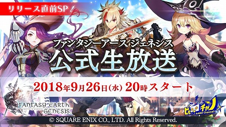 画像ギャラリー No.003のサムネイル画像 / 「ファンタジーアース ジェネシス」，公式生番組が本日20:00放送