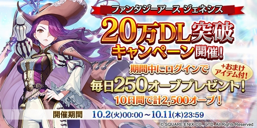 画像ギャラリー No.001のサムネイル画像 / 「ファンタジーアース ジェネシス」,20万DL突破を記念したキャンペーンを開催