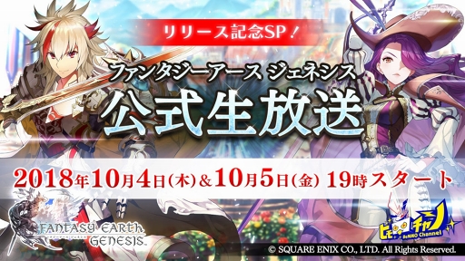 画像ギャラリー No.001のサムネイル画像 / 「ファンタジーアース ジェネシス」の公式生放送が10月4日と5日の19：00より配信
