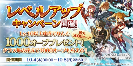 画像ギャラリー No.001のサムネイル画像 / 「ファンタジーアース ジェネシス」,“初心者応援!レベルアップキャンペーン”を開催