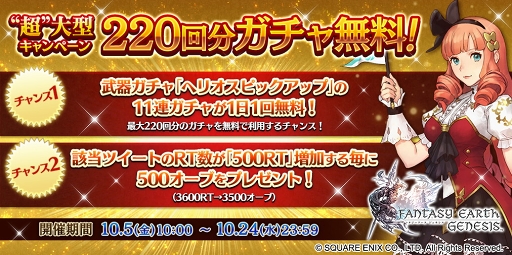 画像ギャラリー No.001のサムネイル画像 / 最大220回分のガチャが無料に。「ファンタジーアース ジェネシス」でお得なキャンペーンが本日スタート
