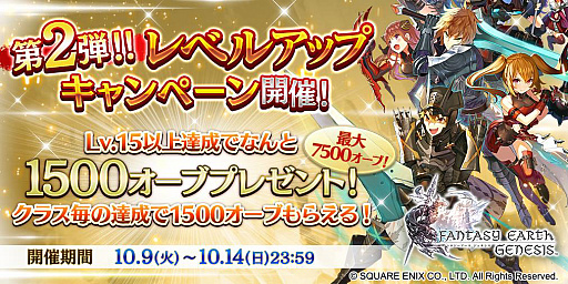 画像ギャラリー No.001のサムネイル画像 / 「ファンタジーアース ジェネシス」，“初心者応援！レベルアップキャンペーン第2弾”が開催