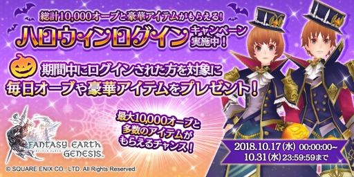 画像ギャラリー No.001のサムネイル画像 / 「ファンタジーアース ジェネシス」にハロウィン装備が当たるガチャ登場
