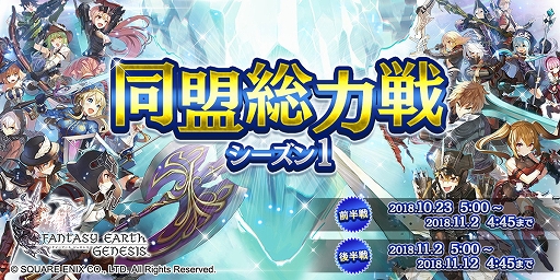 画像ギャラリー No.001のサムネイル画像 / 「ファンタジーアース ジェネシス」,ランキングイベント「同盟総力戦」が開催