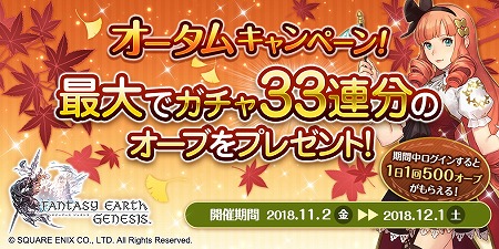 画像ギャラリー No.001のサムネイル画像 / 「ファンタジーアース ジェネシス」,オータムキャンペーンが本日開始