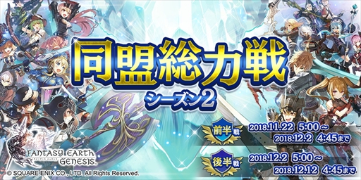 画像ギャラリー No.001のサムネイル画像 / 「ファンタジーアース ジェネシス」,ランキングイベント「同盟総力戦」の第2シーズンが開催