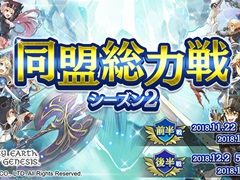 「ファンタジーアース ジェネシス」，ランキングイベント「同盟総力戦」の第2シーズンが開催