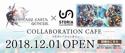 画像ギャラリー No.001のサムネイル画像 / 「ファンタジーアース ジェネシス」,コラボカフェが池袋のSTORIAで12月1日からオープン