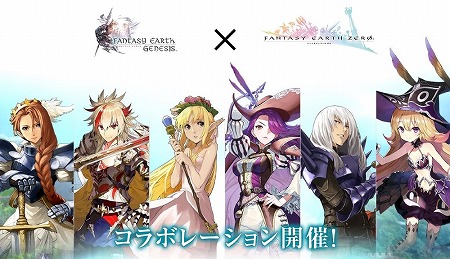 画像ギャラリー No.001のサムネイル画像 / 「ファンタジーアース ジェネシス」,FEZとのコラボイベントが開始