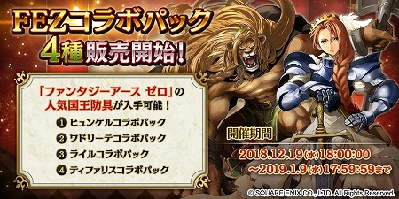 画像ギャラリー No.002のサムネイル画像 / 「ファンタジーアース ジェネシス」,FEZとのコラボイベントが開始