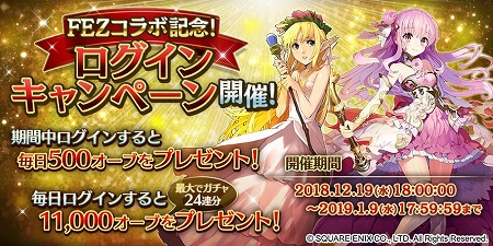 画像ギャラリー No.008のサムネイル画像 / 「ファンタジーアース ジェネシス」,FEZとのコラボイベントが開始