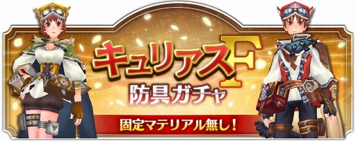 画像ギャラリー No.001のサムネイル画像 / 「ファンタジーアース ジェネシス」,期間限定で毎日「キュリアスF防具ガチャ」無料11連をプレゼント中