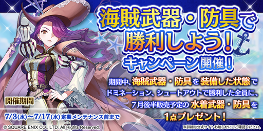 画像ギャラリー No.001のサムネイル画像 / 「ファンタジーアース ジェネシス」,「海賊武器・防具で勝利しようキャンペーン」が7月3日より開催