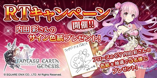 画像ギャラリー No.001のサムネイル画像 / 「ファンタジーアース ジェネシス」,フロース役の内田 彩さんの直筆サイン色紙が当たるTwitterキャンペーンを開催