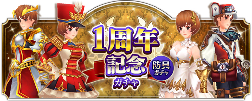 画像ギャラリー No.002のサムネイル画像 / 「ファンタジーアース ジェネシス」，リリース1周年を記念したキャンペーンが開催
