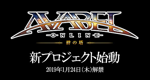 画像ギャラリー No.001のサムネイル画像 / 「アヴァベルオンライン-絆の塔-」で新プロジェクトが始動。詳細は1月24日の発表会で明らかに