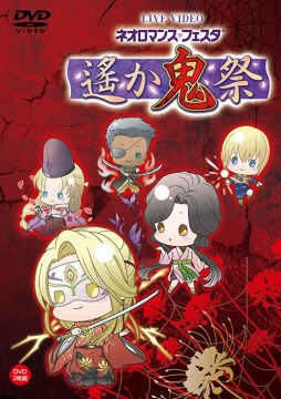 画像ギャラリー No.001のサムネイル画像 / 「ライブビデオ ネオロマンス❤フェスタ 遙か"鬼"祭」を収録したDVDのGAMECITY先行豪華版が本日発売