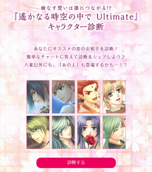 画像ギャラリー No.002のサムネイル画像 / 「遙かなる時空の中で Ultimate」,自分にぴったりの攻略キャラを診断できるWebページを公開