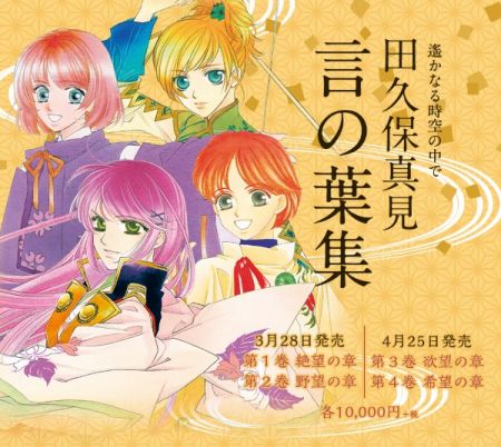 画像ギャラリー No.001のサムネイル画像 / 「遙かなる時空の中で」シリーズのメイン作詞家・田久保真見氏の音楽CD-BOXが発売決定