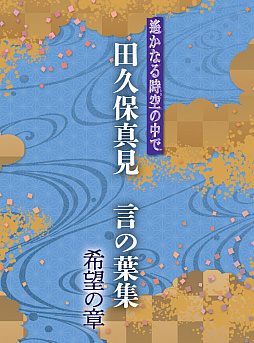 画像ギャラリー No.001のサムネイル画像 / 「遙かなる時空の中で 田久保真見 言の葉集」の第4巻「希望の章」が本日発売