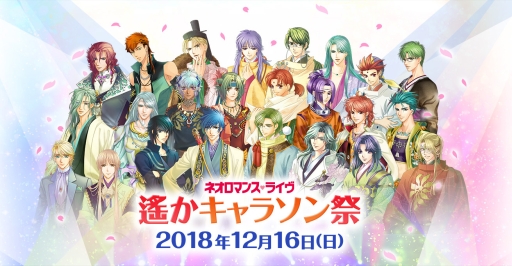 画像ギャラリー No.002のサムネイル画像 / 「遙かなる時空の中で」シリーズの2大イベントが12月15,16日に開催決定