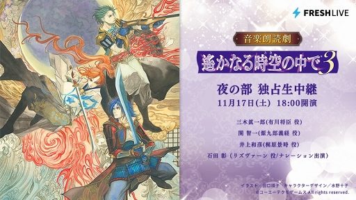画像ギャラリー No.001のサムネイル画像 / 「音楽朗読劇 遙かなる時空の中で3」が「FRESH LIVE」で独占生中継配信が決定