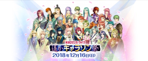 画像ギャラリー No.002のサムネイル画像 / 「ネオロマンス❤ライヴ 遙かキャラソン祭」のチケット一般販売が11月24日に開始。カラオケの鉄人とのコラボも決定