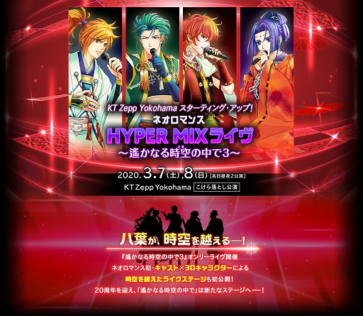画像ギャラリー No.001のサムネイル画像 / 新ライブホール「KT Zepp Yokohama」で「ネオロマンス HYPER MIX ライヴ」と「金色のコルダ スプリングコンサート」が開催決定