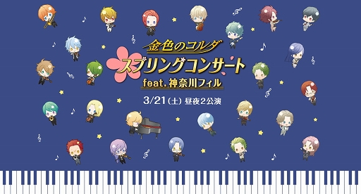 画像ギャラリー No.002のサムネイル画像 / 新ライブホール「KT Zepp Yokohama」で「ネオロマンス HYPER MIX ライヴ」と「金色のコルダ スプリングコンサート」が開催決定