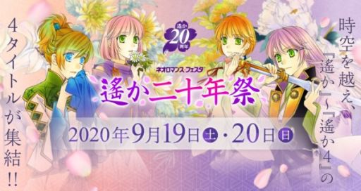 画像ギャラリー No.001のサムネイル画像 / 「ネオロマンス❤フェスタ 遙か二十年祭」の配信がLINE LIVE-VIEWINGでも実施決定。9月19日公演の追加出演者に石田 彰さんも